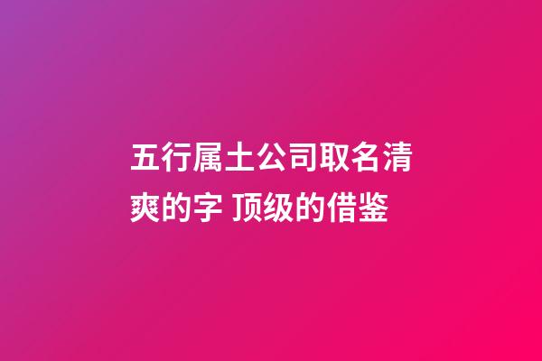 五行属土公司取名清爽的字 顶级的借鉴-第1张-公司起名-玄机派